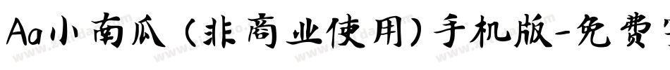 Aa小南瓜 (非商业使用)手机版字体转换